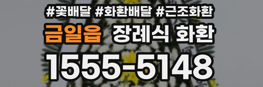 금일읍 장례식 화환