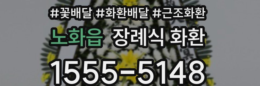 노화읍 장례식 화환