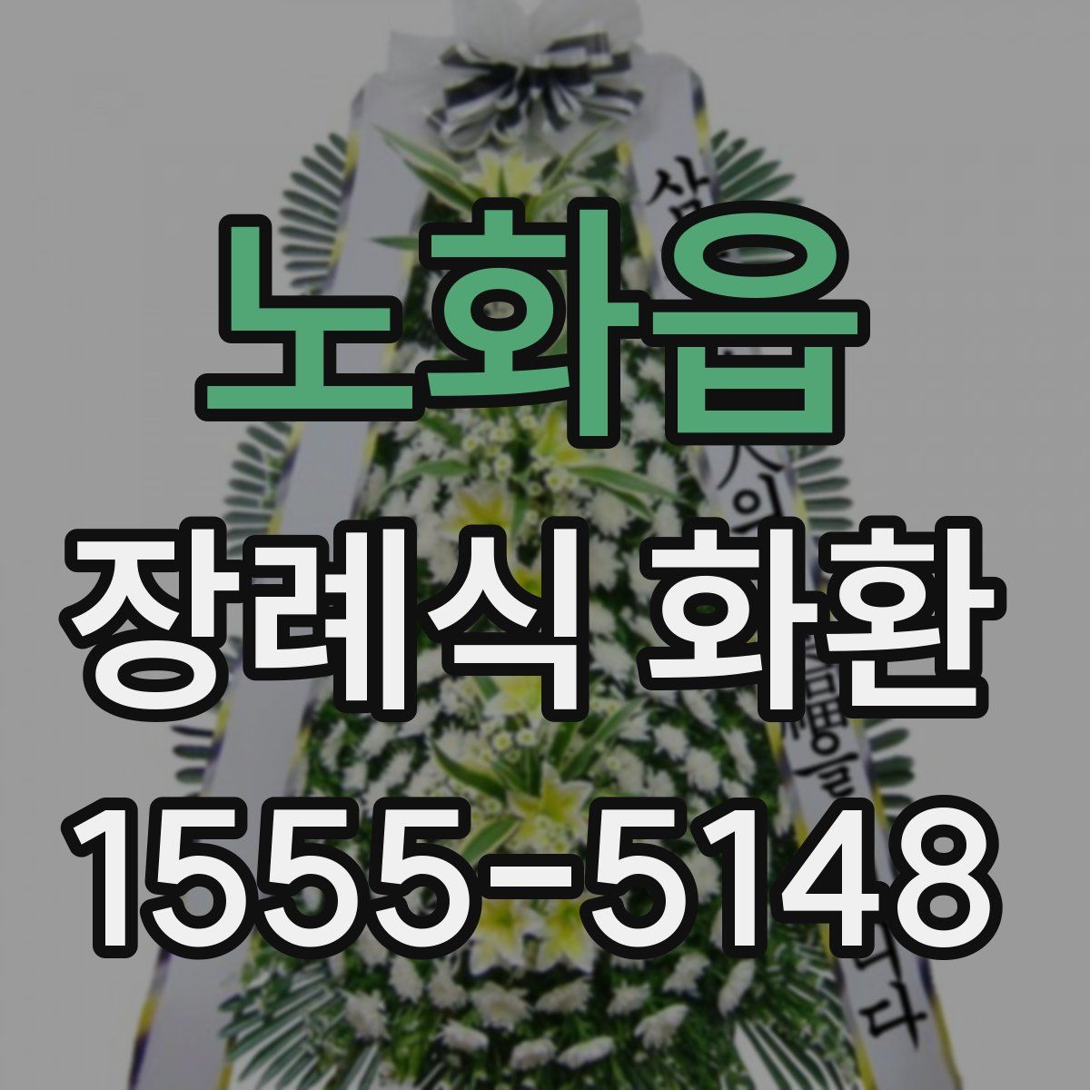 노화읍 장례식 화환