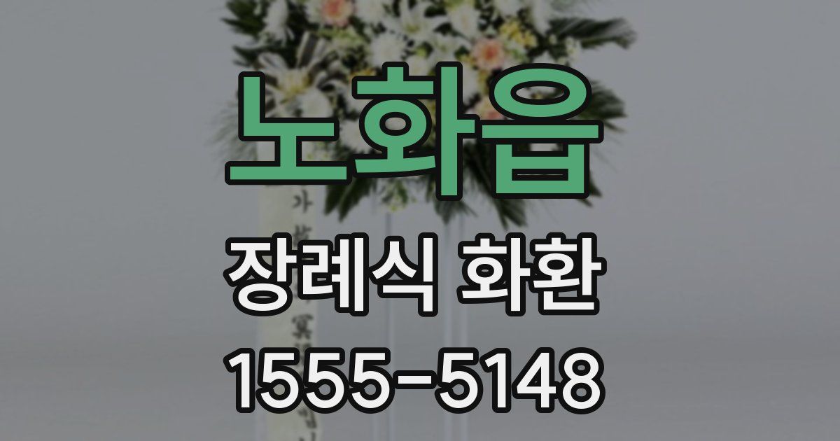 노화읍 장례식 화환