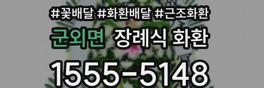 군외면 장례식 화환