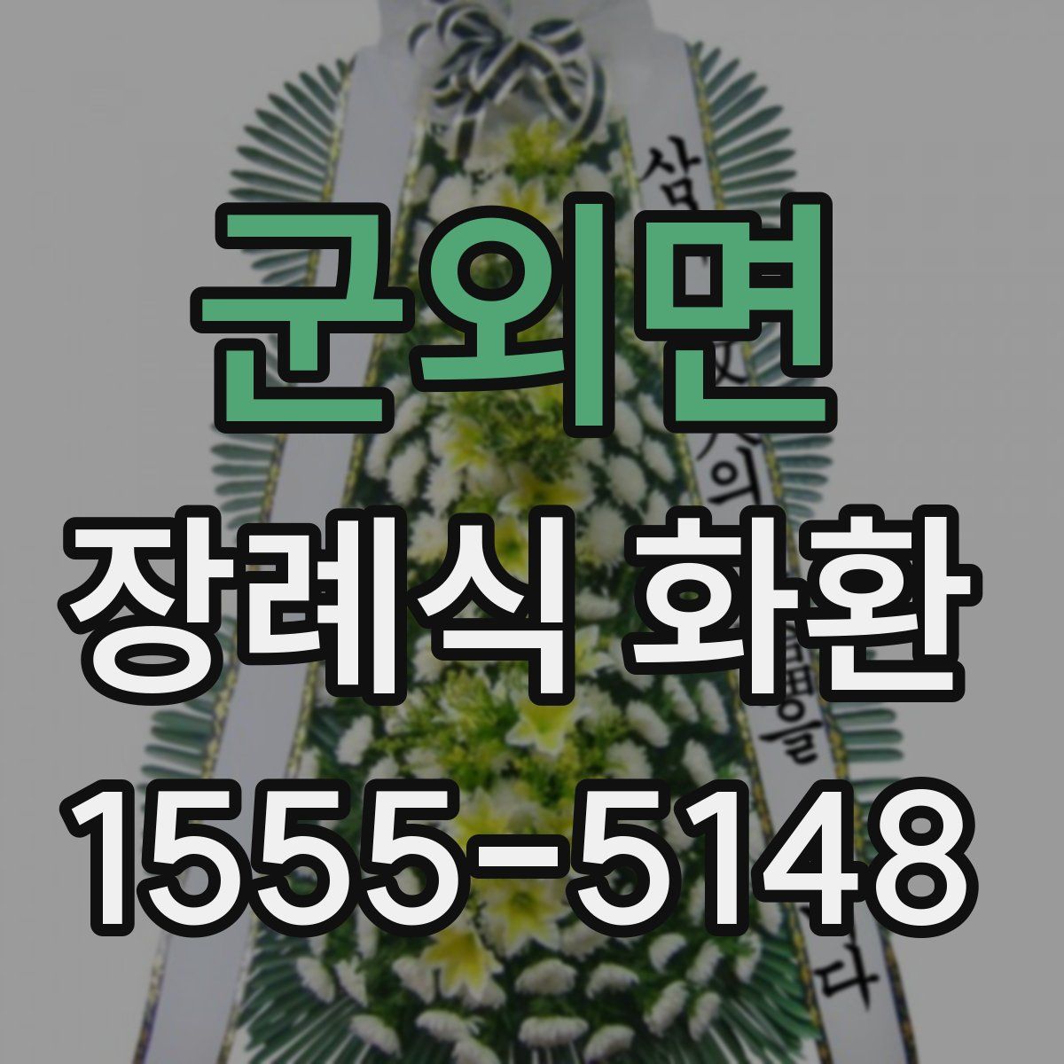 군외면 장례식 화환