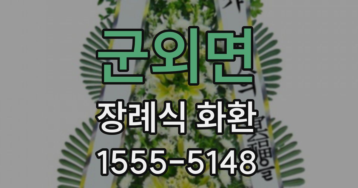 군외면 장례식 화환
