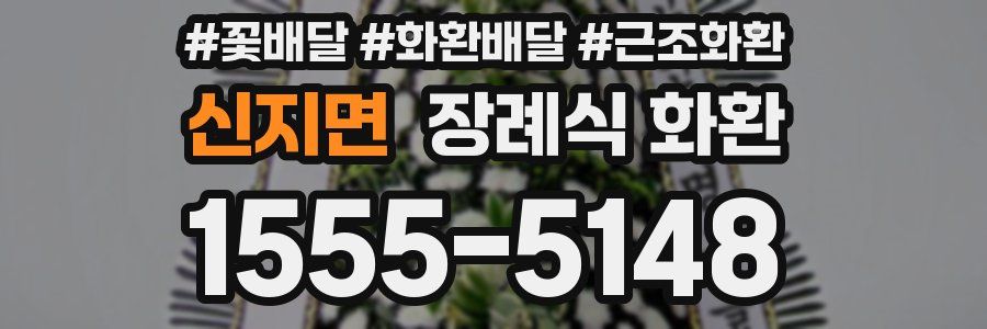 신지면 장례식 화환
