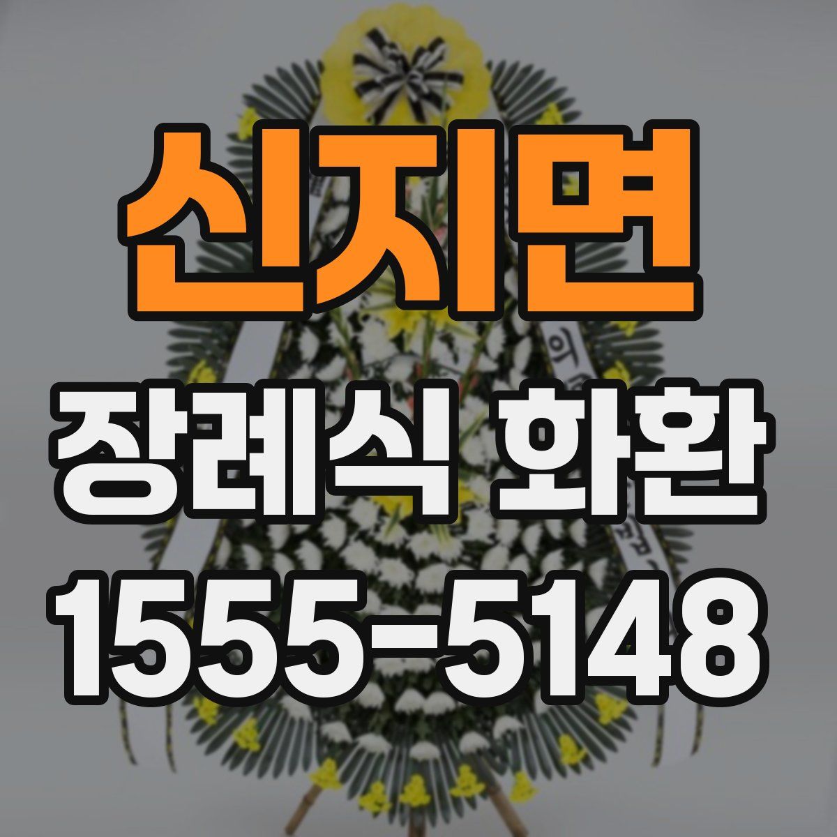 신지면 장례식 화환