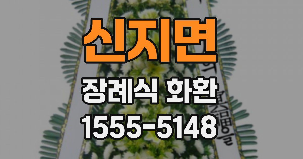 신지면 장례식 화환