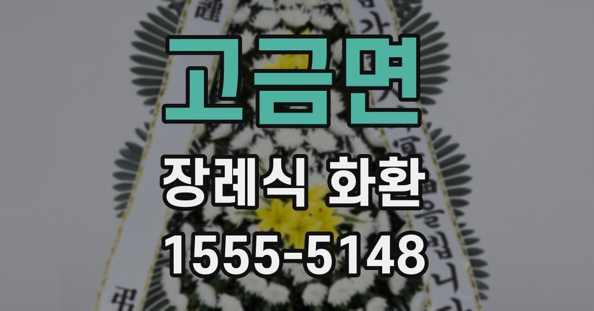 고금면 장례식 화환