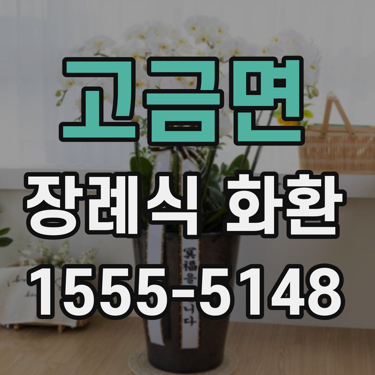 고금면 장례식 화환