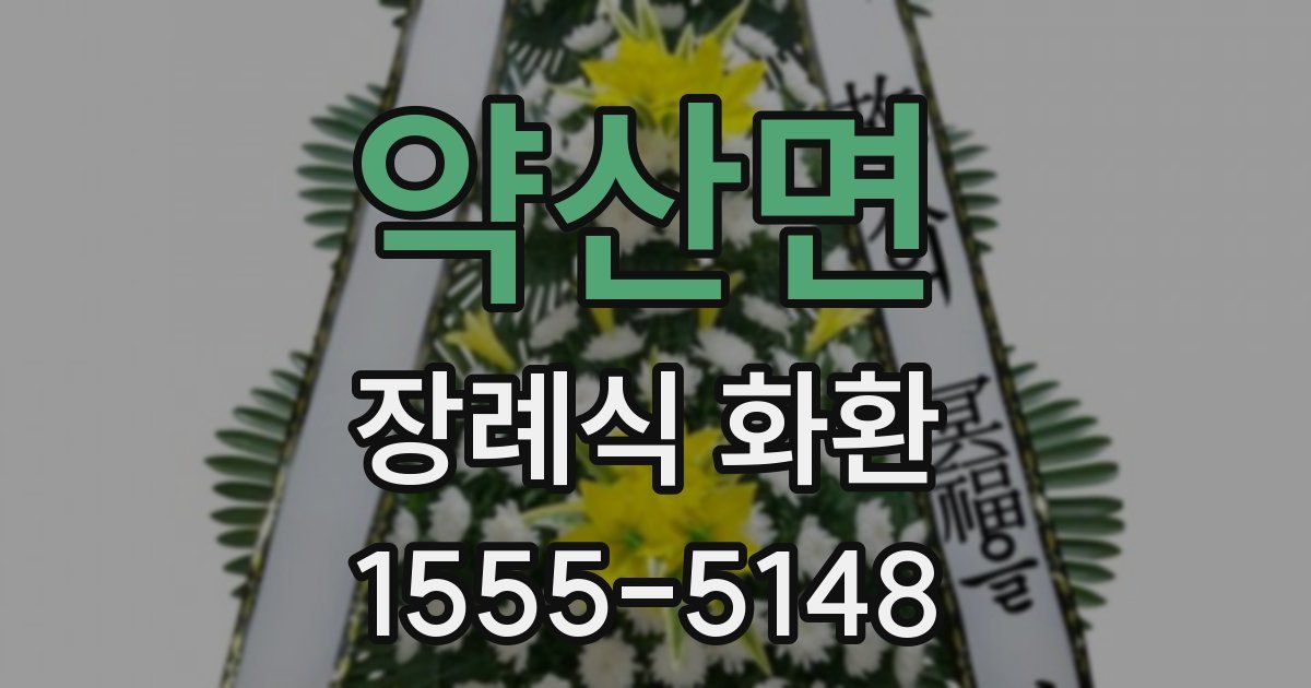 약산면 장례식 화환