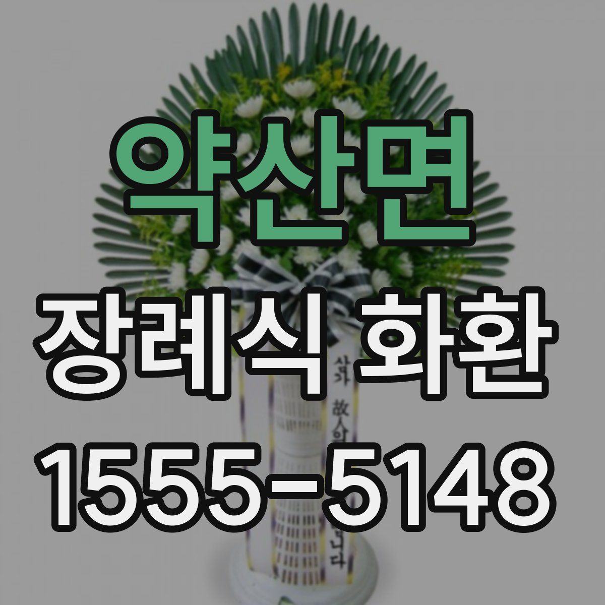 약산면 장례식 화환