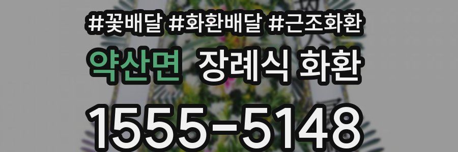 약산면 장례식 화환