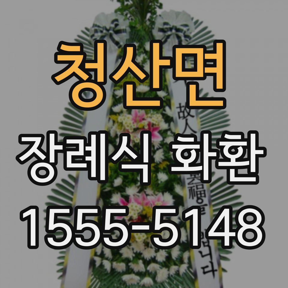 청산면 장례식 화환
