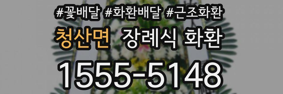 청산면 장례식 화환