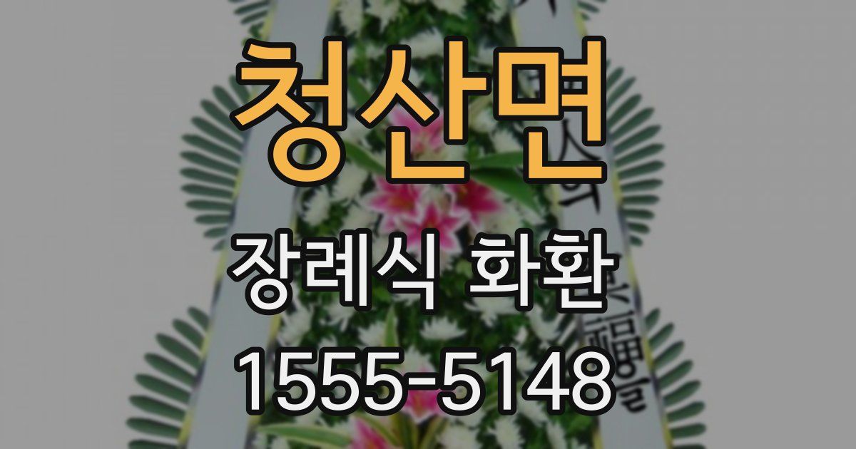 청산면 장례식 화환