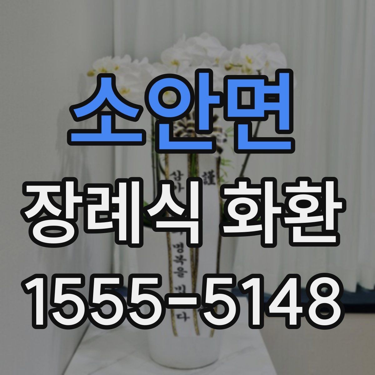 소안면 장례식 화환