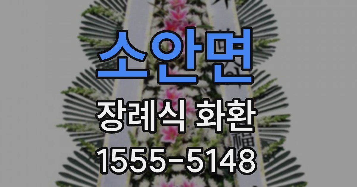 소안면 장례식 화환