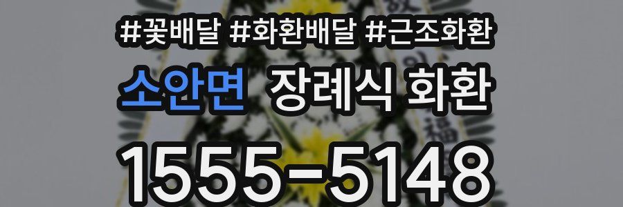 소안면 장례식 화환