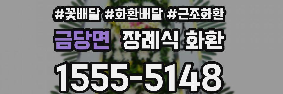 금당면 장례식 화환