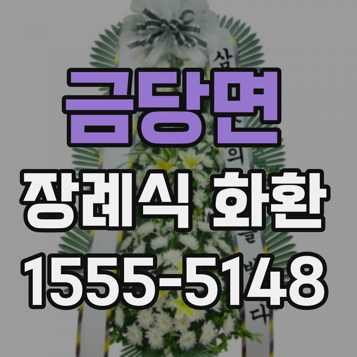 금당면 장례식 화환