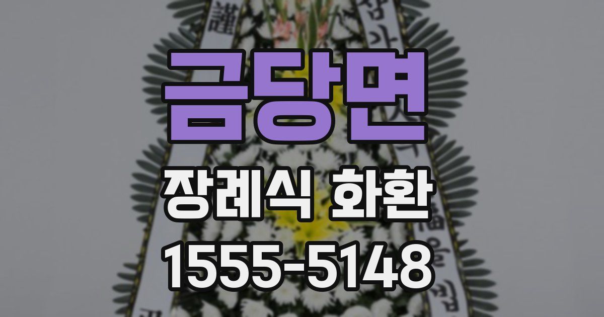 금당면 장례식 화환