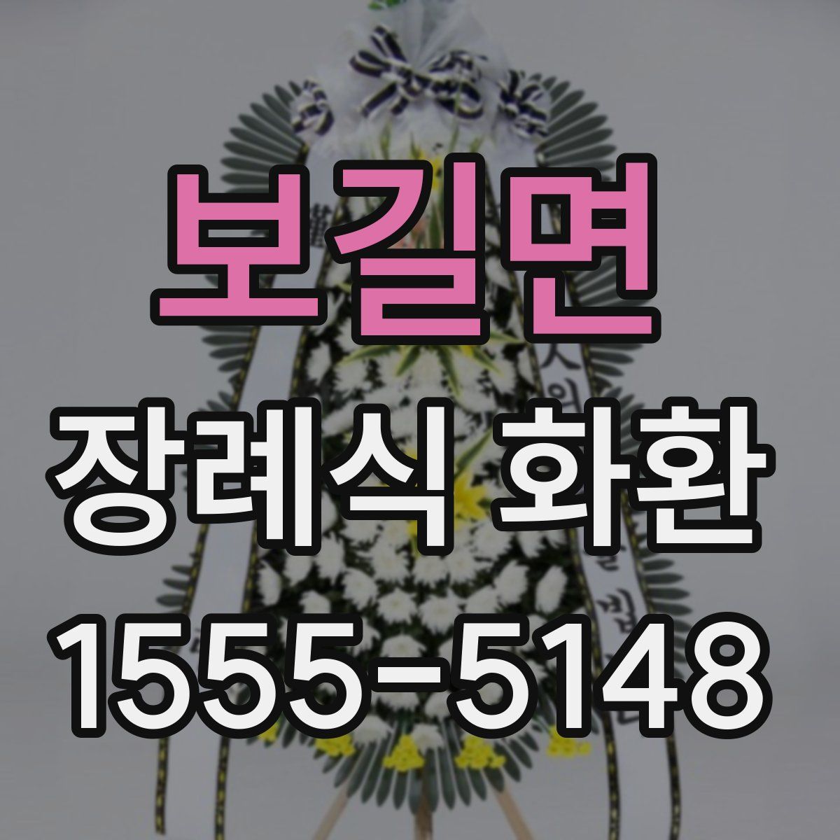 보길면 장례식 화환