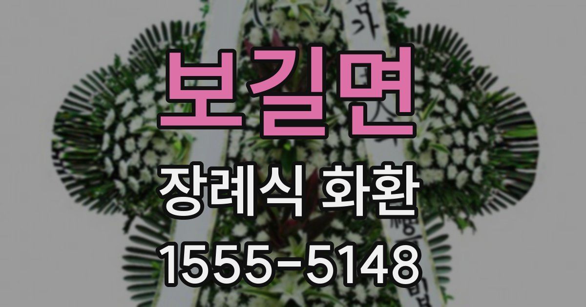 보길면 장례식 화환