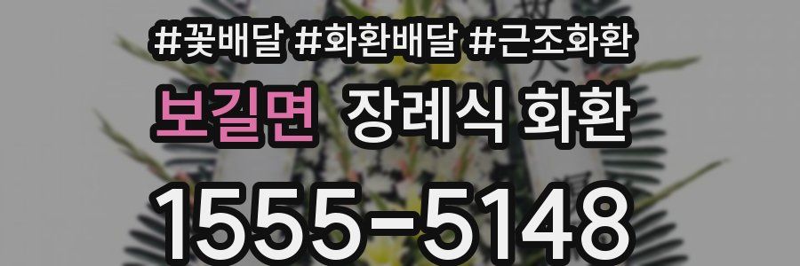 보길면 장례식 화환