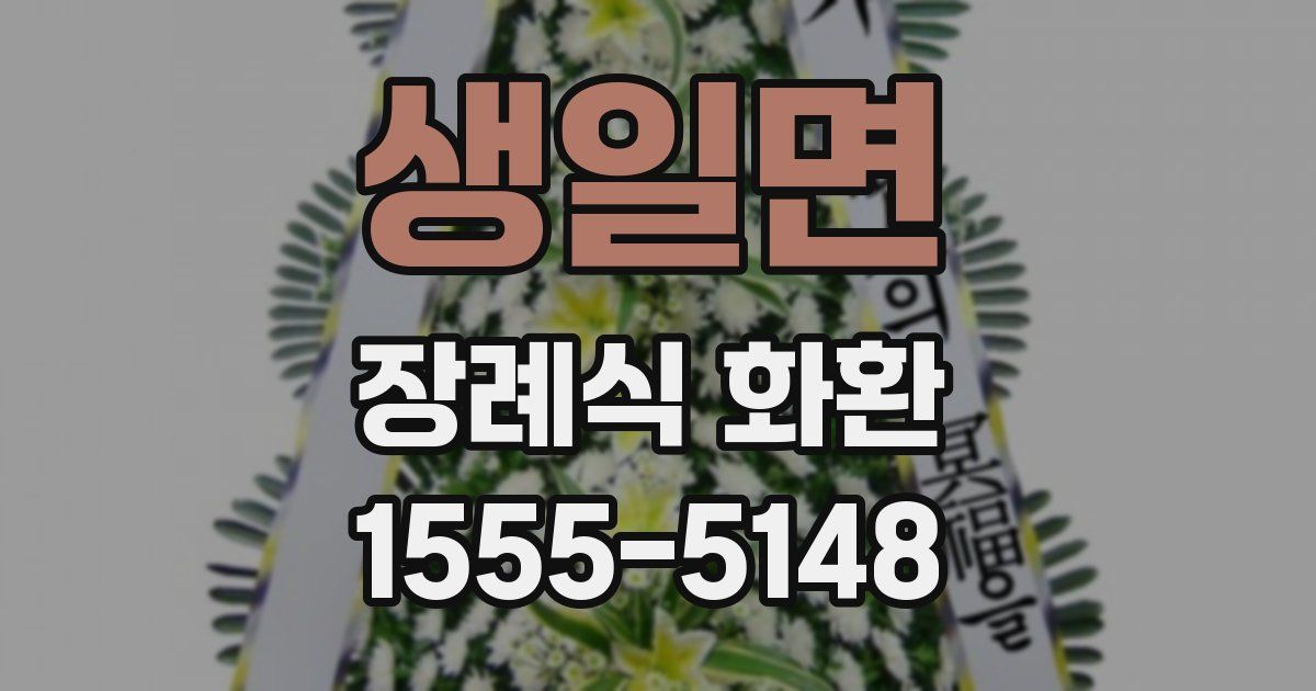생일면 장례식 화환