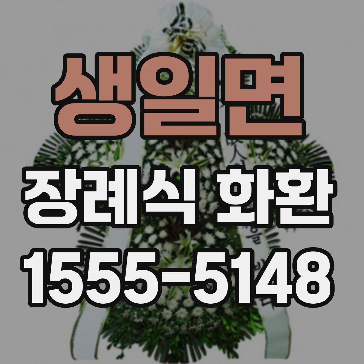 생일면 장례식 화환