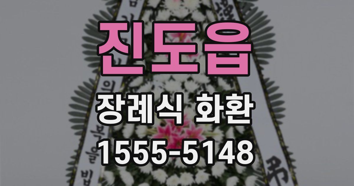 진도읍 장례식 화환