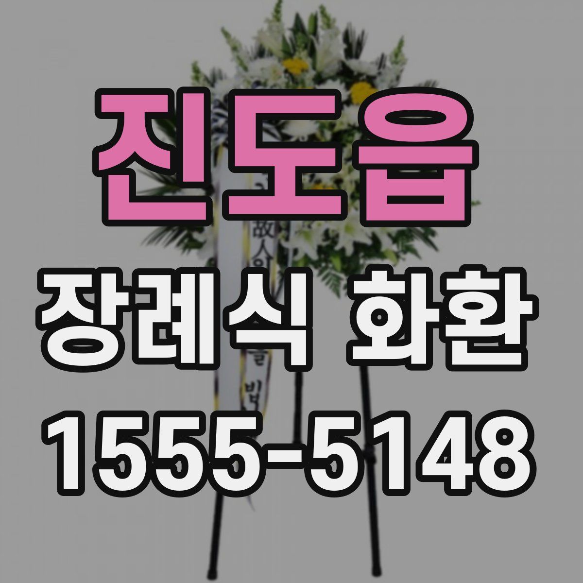 진도읍 장례식 화환
