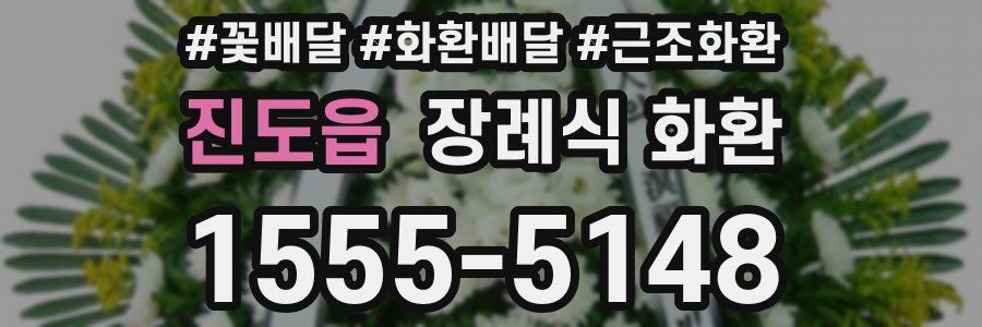 진도읍 장례식 화환