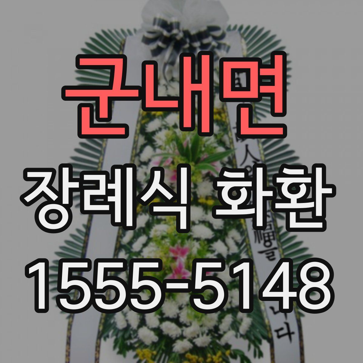 군내면 장례식 화환