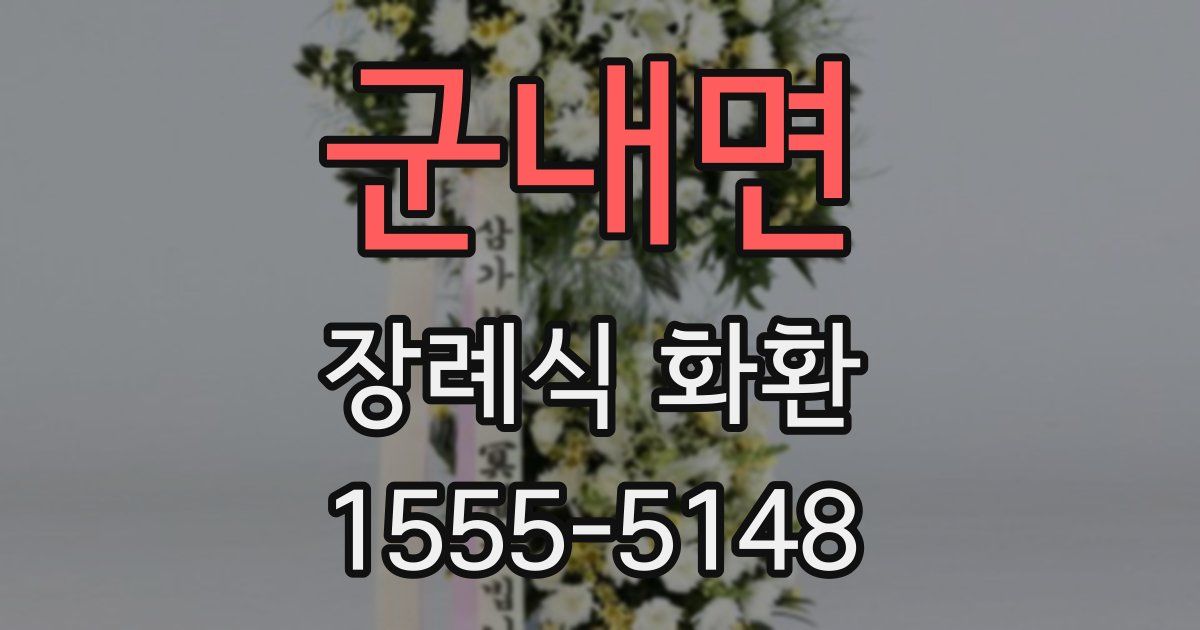 군내면 장례식 화환