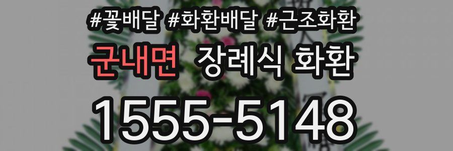 군내면 장례식 화환