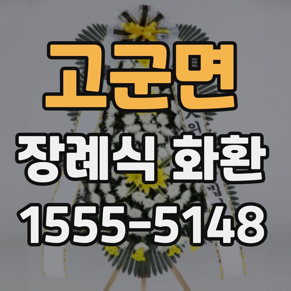 고군면 장례식 화환