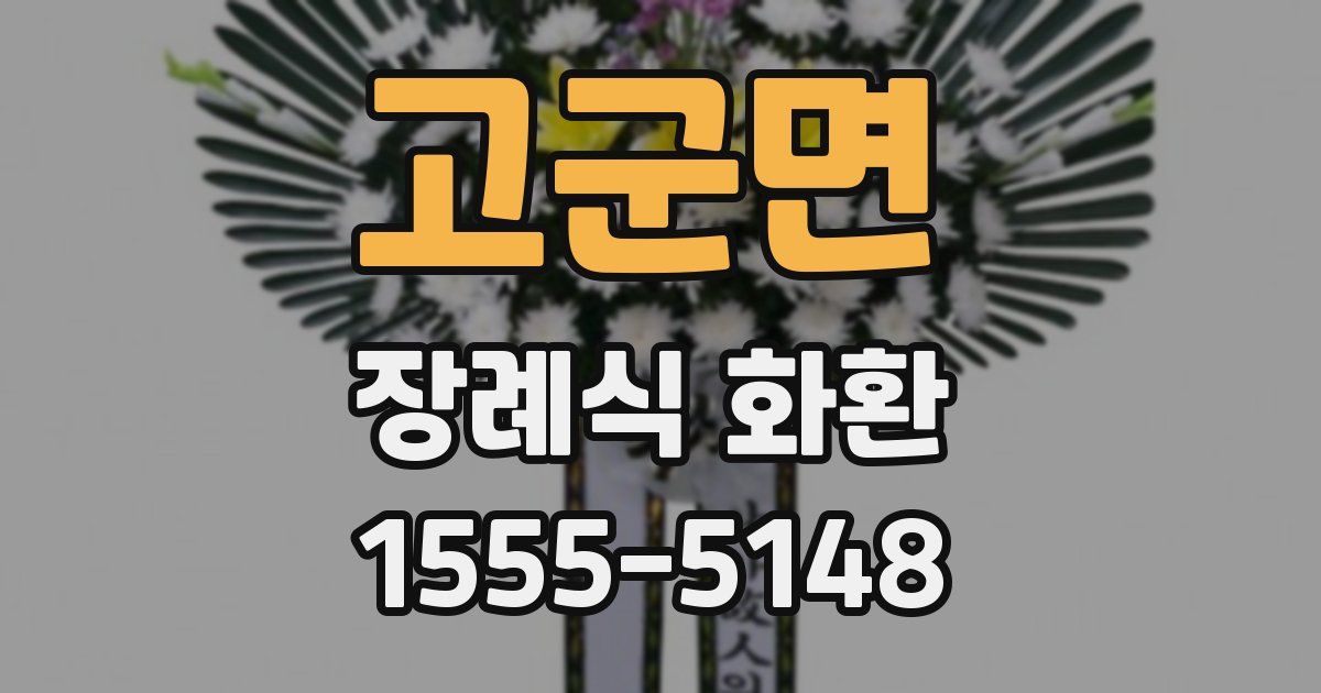 고군면 장례식 화환