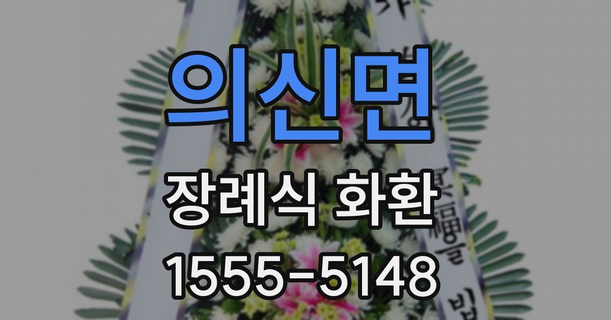 의신면 장례식 화환