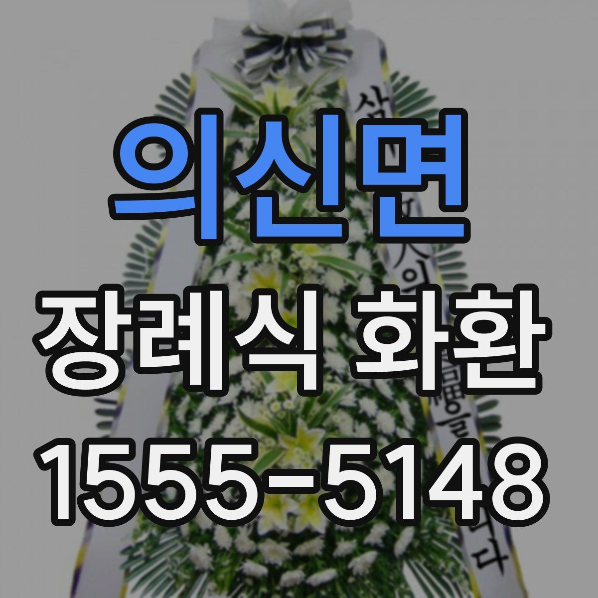 의신면 장례식 화환