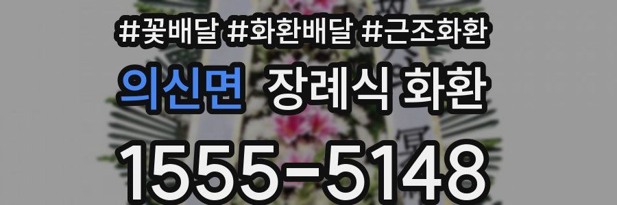 의신면 장례식 화환