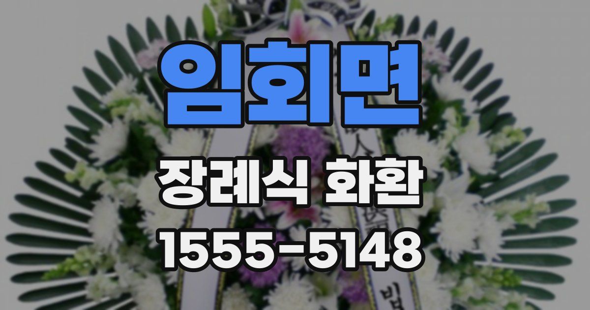 임회면 장례식 화환