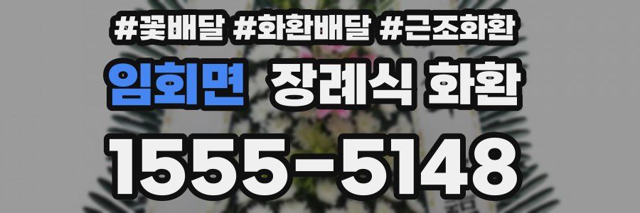 임회면 장례식 화환