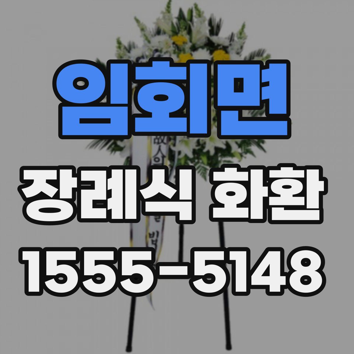 임회면 장례식 화환