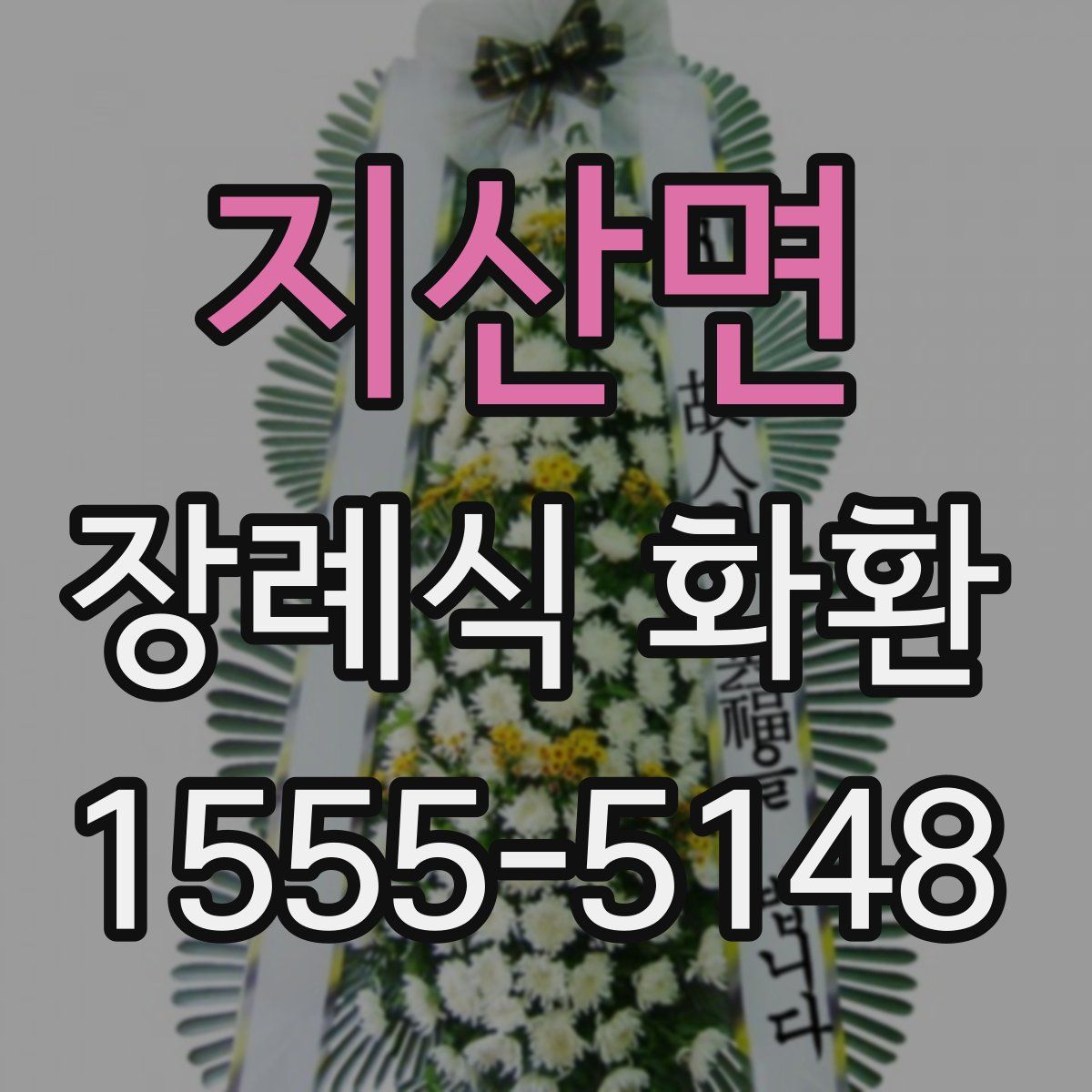 지산면 장례식 화환