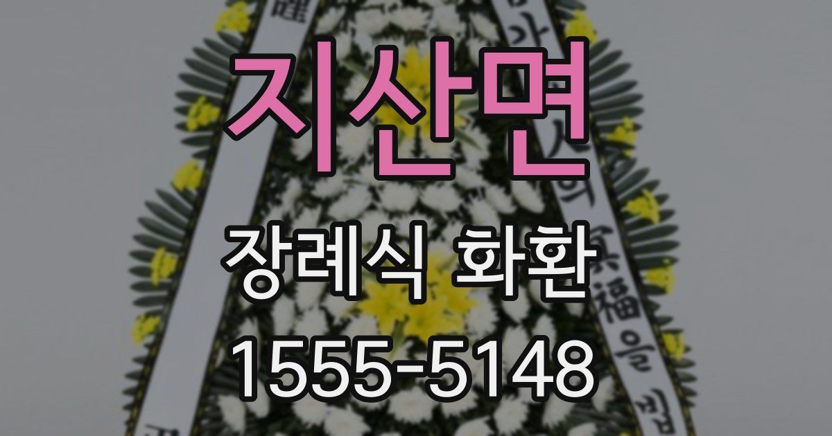 지산면 장례식 화환