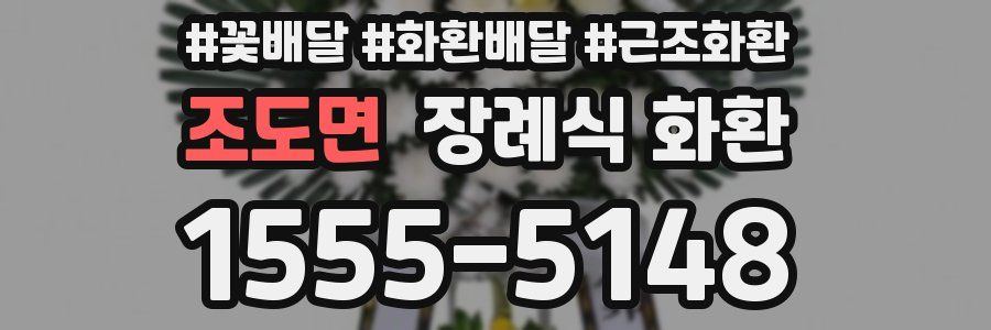 조도면 장례식 화환