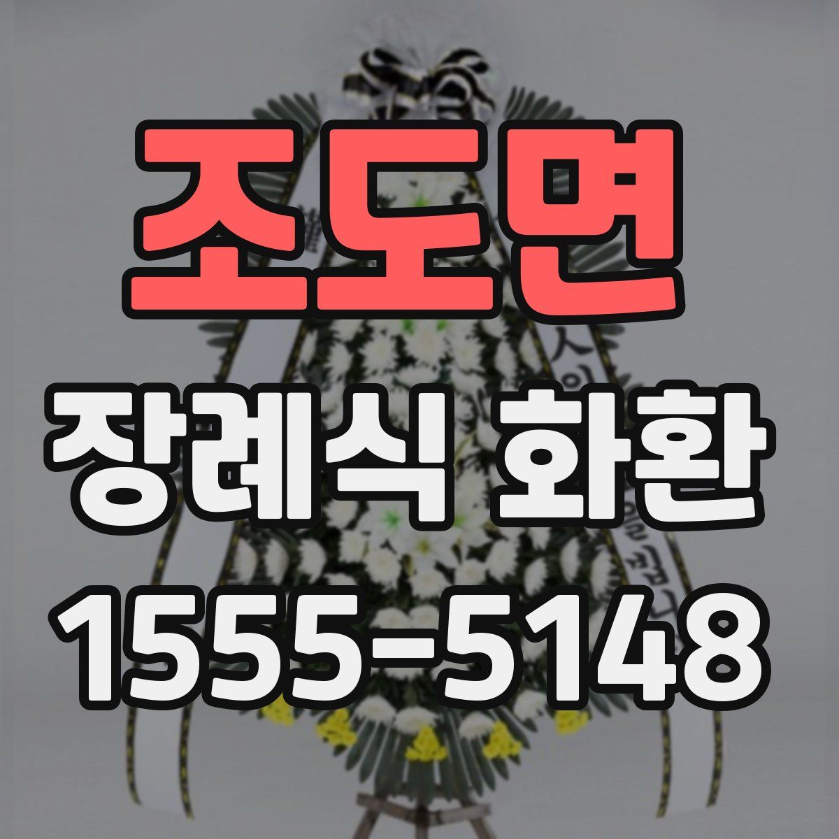 조도면 장례식 화환