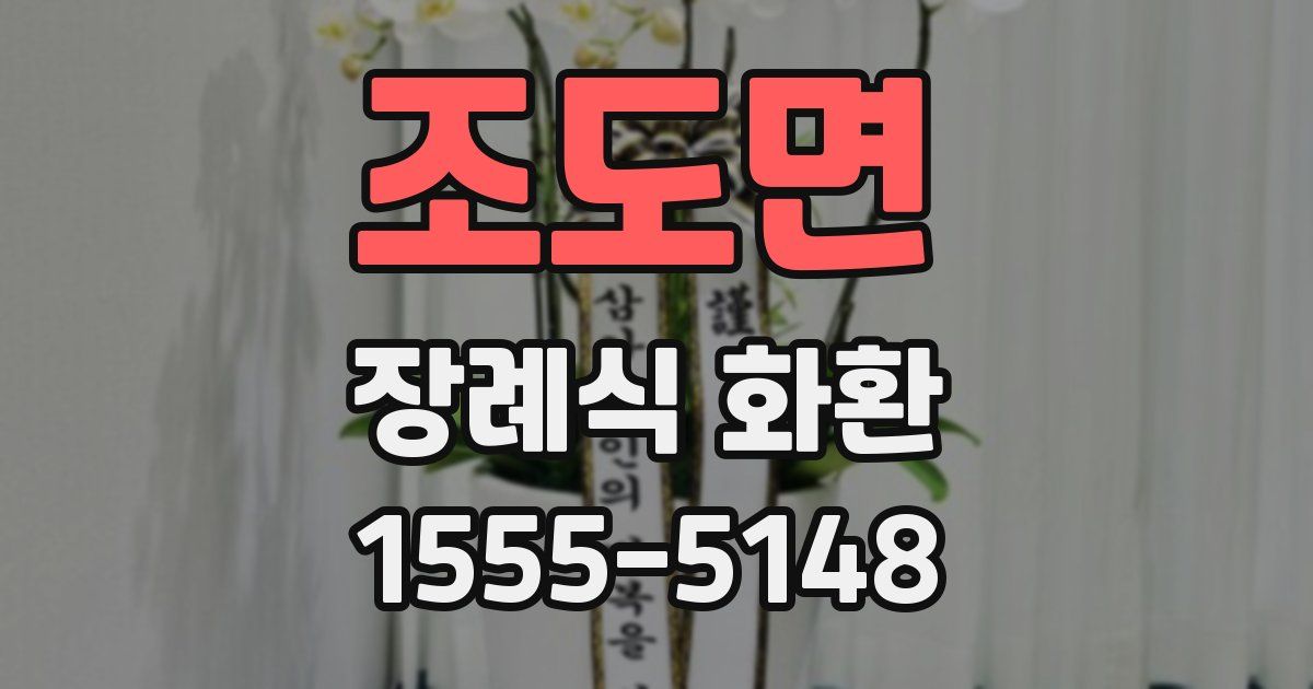 조도면 장례식 화환