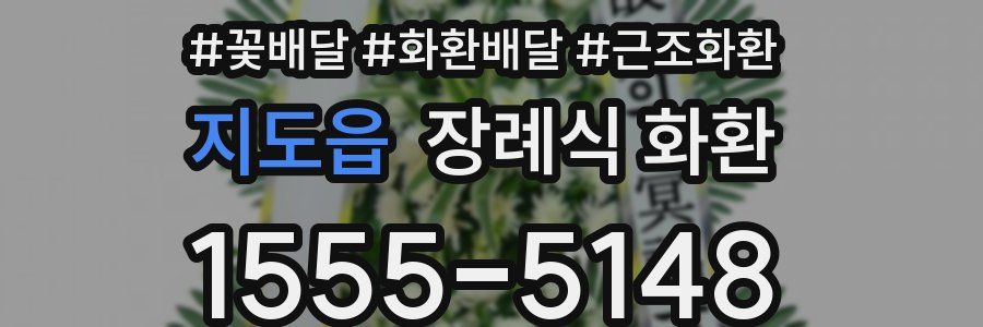지도읍 장례식 화환
