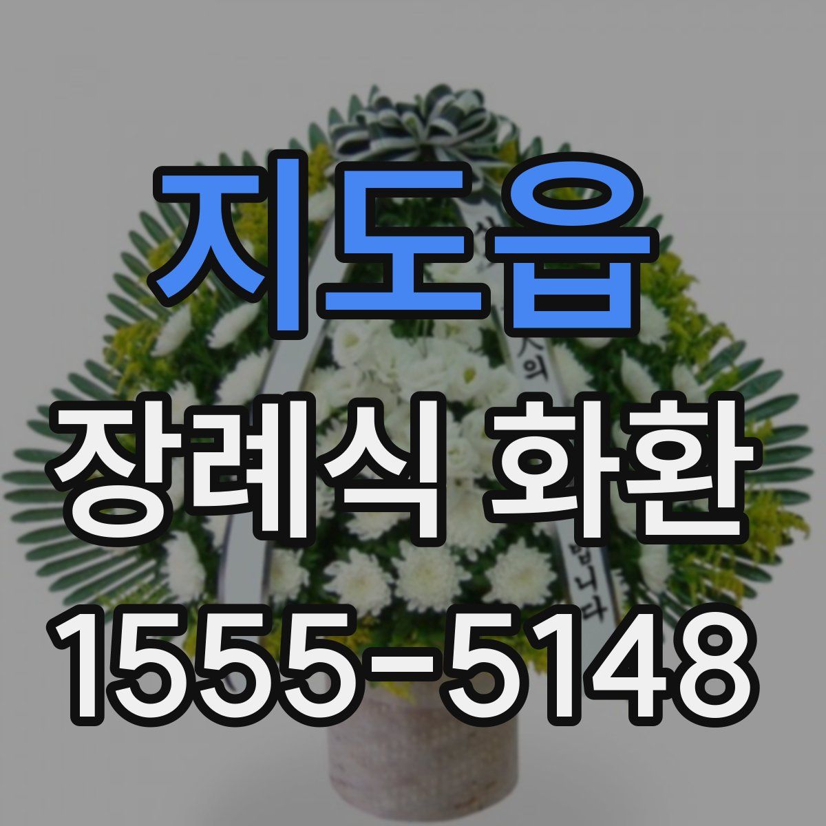 지도읍 장례식 화환
